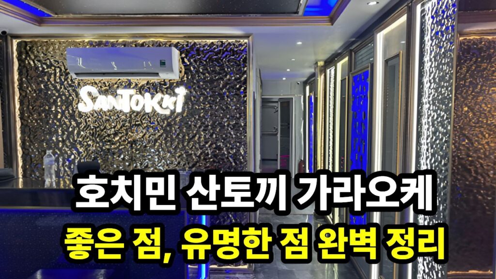 호치민 산토끼 가라오케 좋은 점, 유명한 점 완벽 정리