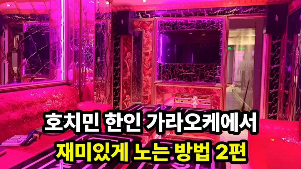 호치민 한인 가라오케에서 재미있게 노는 방법 2편