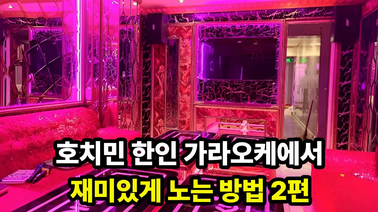 호치민 한인 가라오케에서 재미있게 노는 방법 2편
