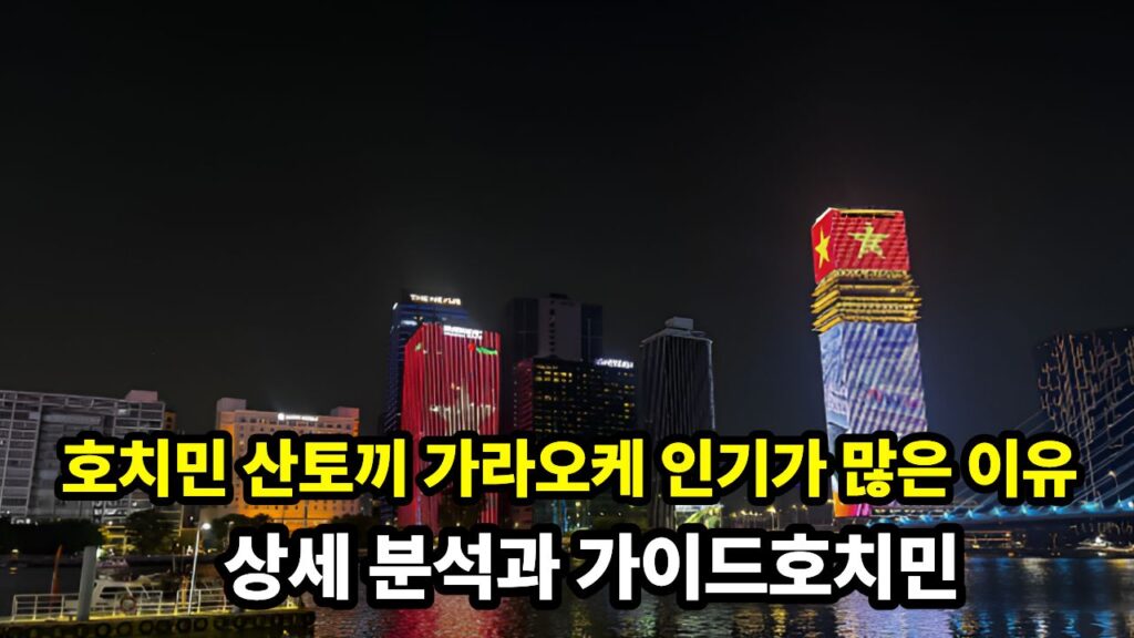 호치민 산토끼 가라오케 인기가 많은 이유: 상세 분석과 가이드호치민