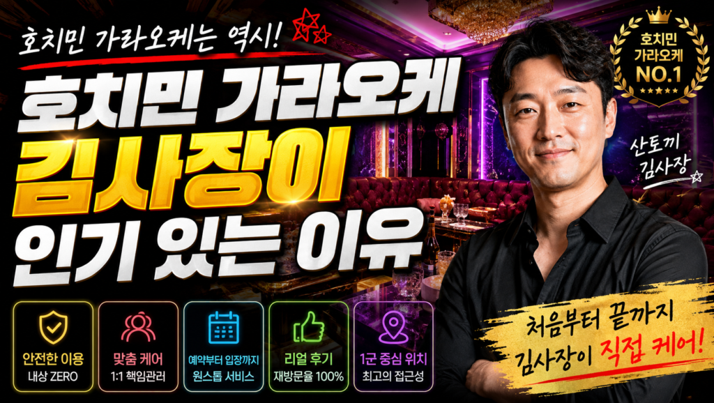 호치민 가라오케 방문 시 왜 '김사장'을 찾아야 할까 직접 경험하면 알게 되는 이유 총정리 (2026 최신)