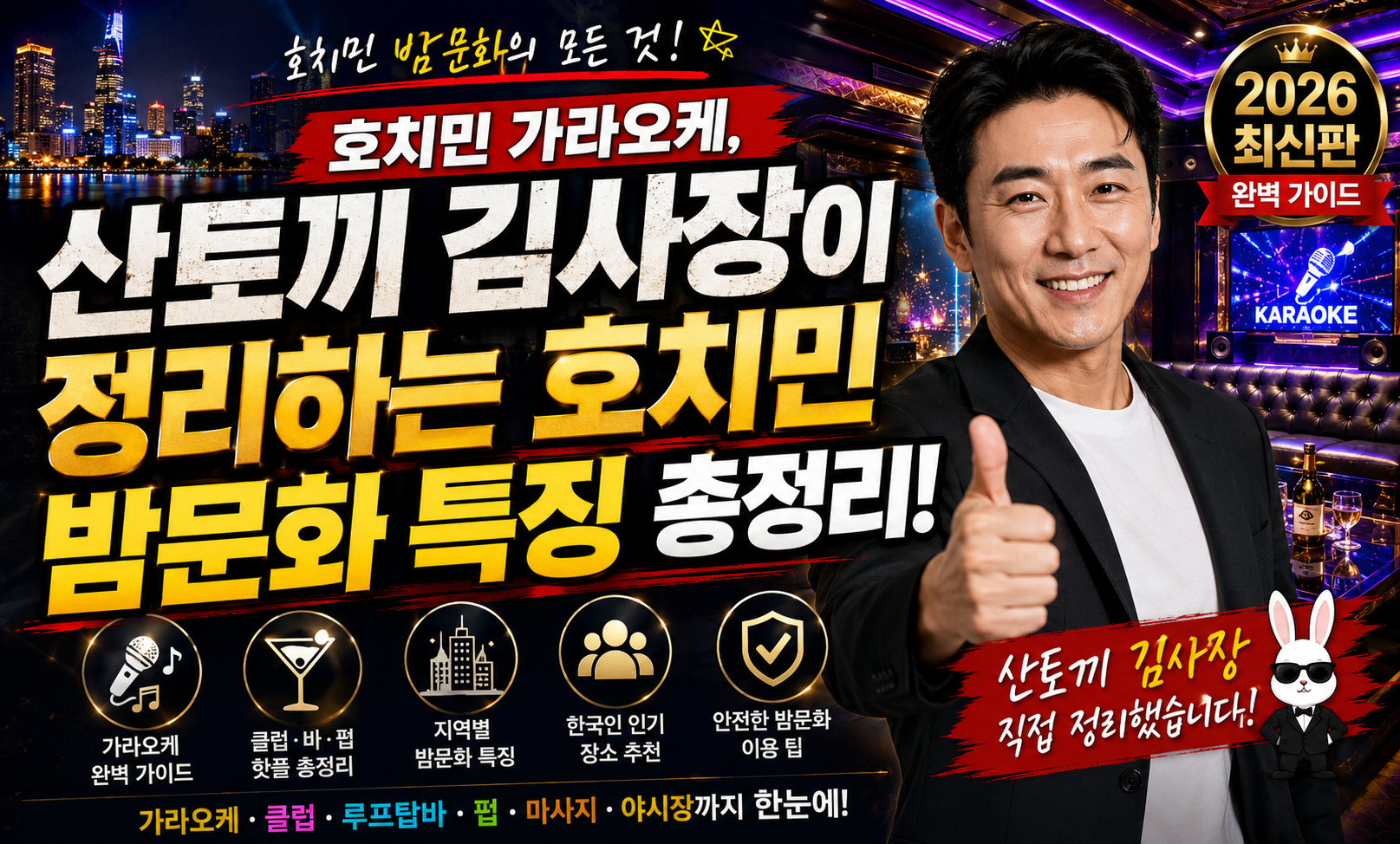 호치민 가라오케, 산토끼 김사장이 정리하는 호치민 밤문화 특징 총정리! 