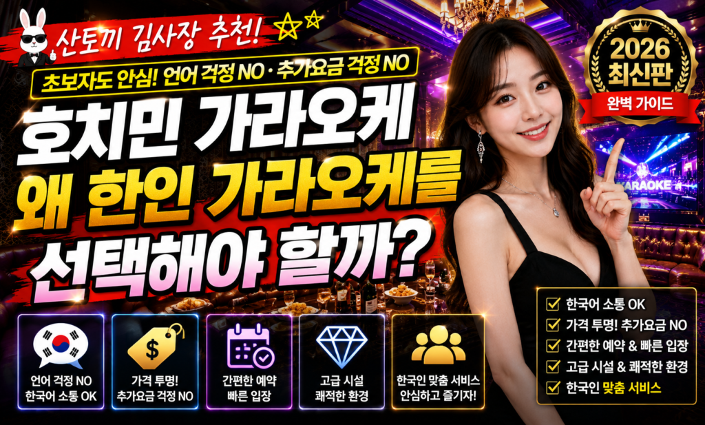 호치민 가라오케, 왜 한인 가라오케를 선택해야 할까 2026 최신 가이드