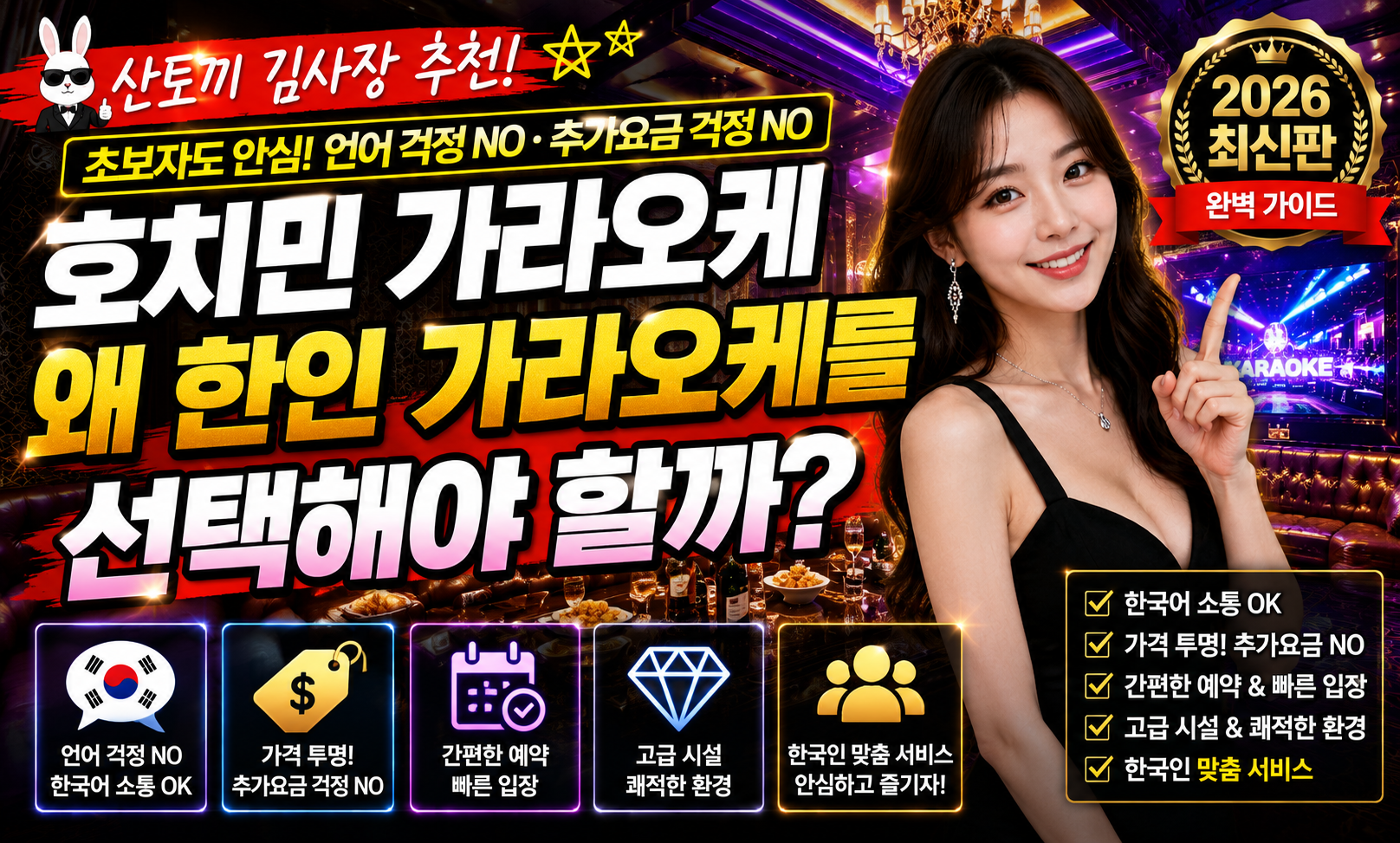 호치민 가라오케, 왜 한인 가라오케를 선택해야 할까 2026 최신 가이드