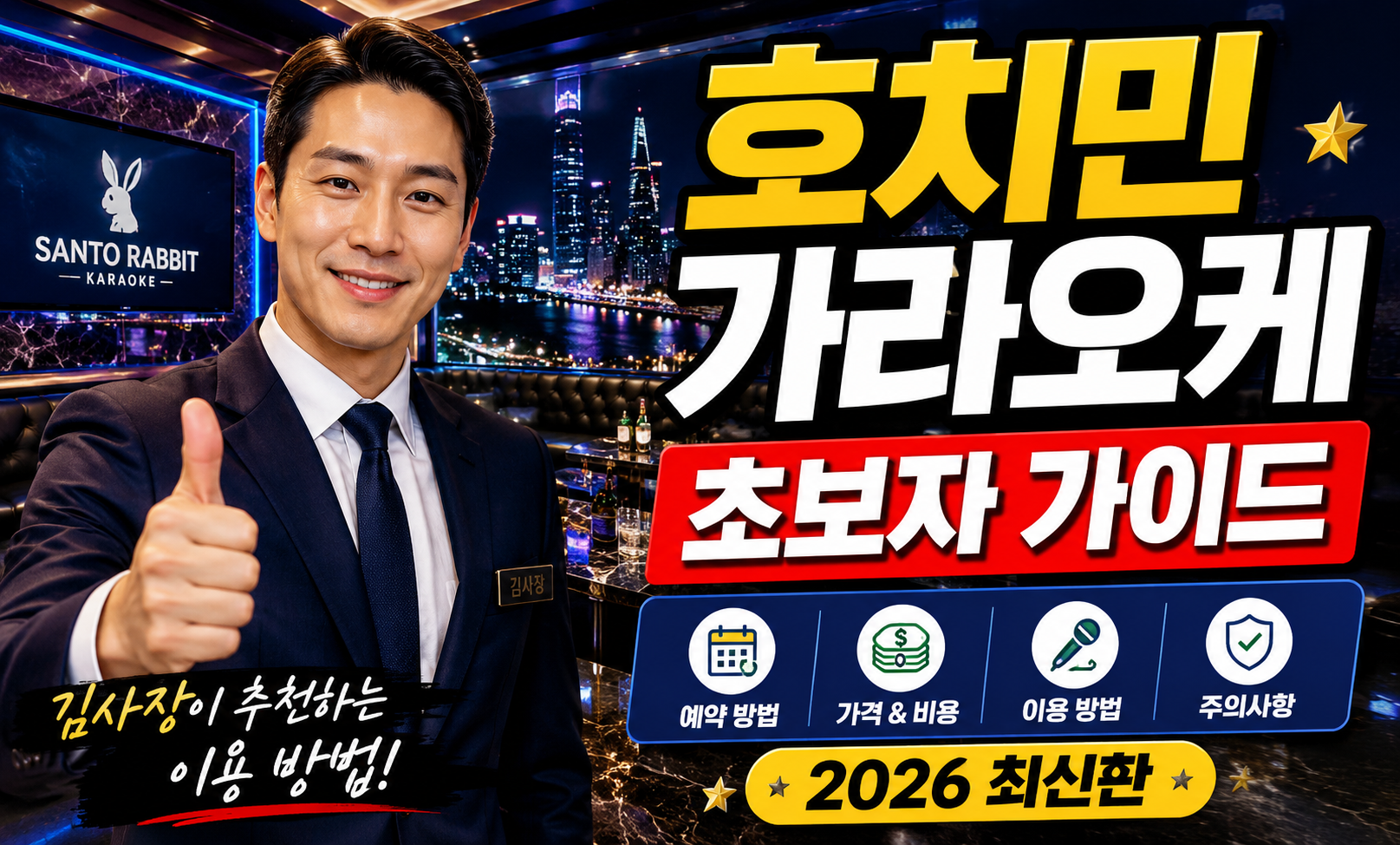 호치민 가라오케 초보자 가이드 김사장이 추천하는 이용 방법 (2026 최신판)