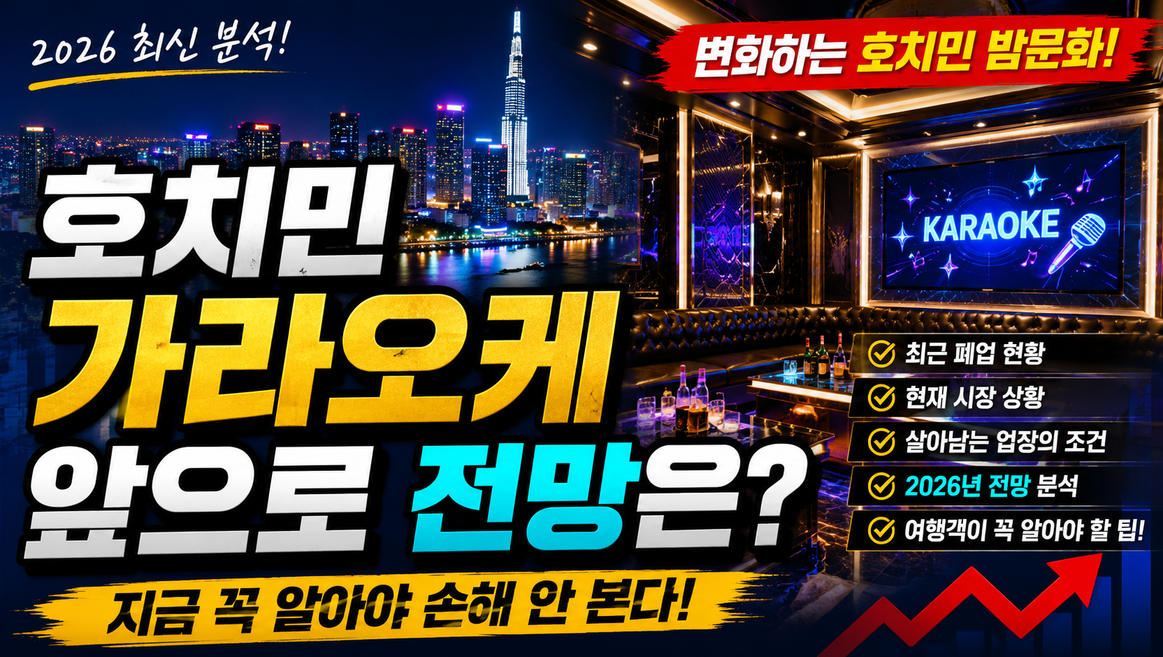 호치민 가라오케 최근 폐업 사례, 앞으로 시장은 어떻게 될까 (2026 최신 전망)