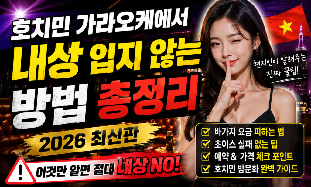호치민 가라오케에서 내상 입지 않는 방법 총정리 (2026 최신판)
