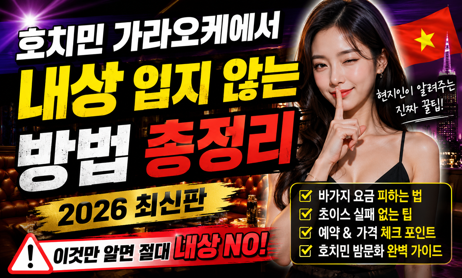 호치민 가라오케에서 내상 입지 않는 방법 총정리 (2026 최신판)
