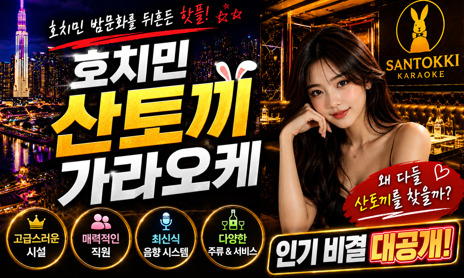 호치민 산토끼 가라오케 인기