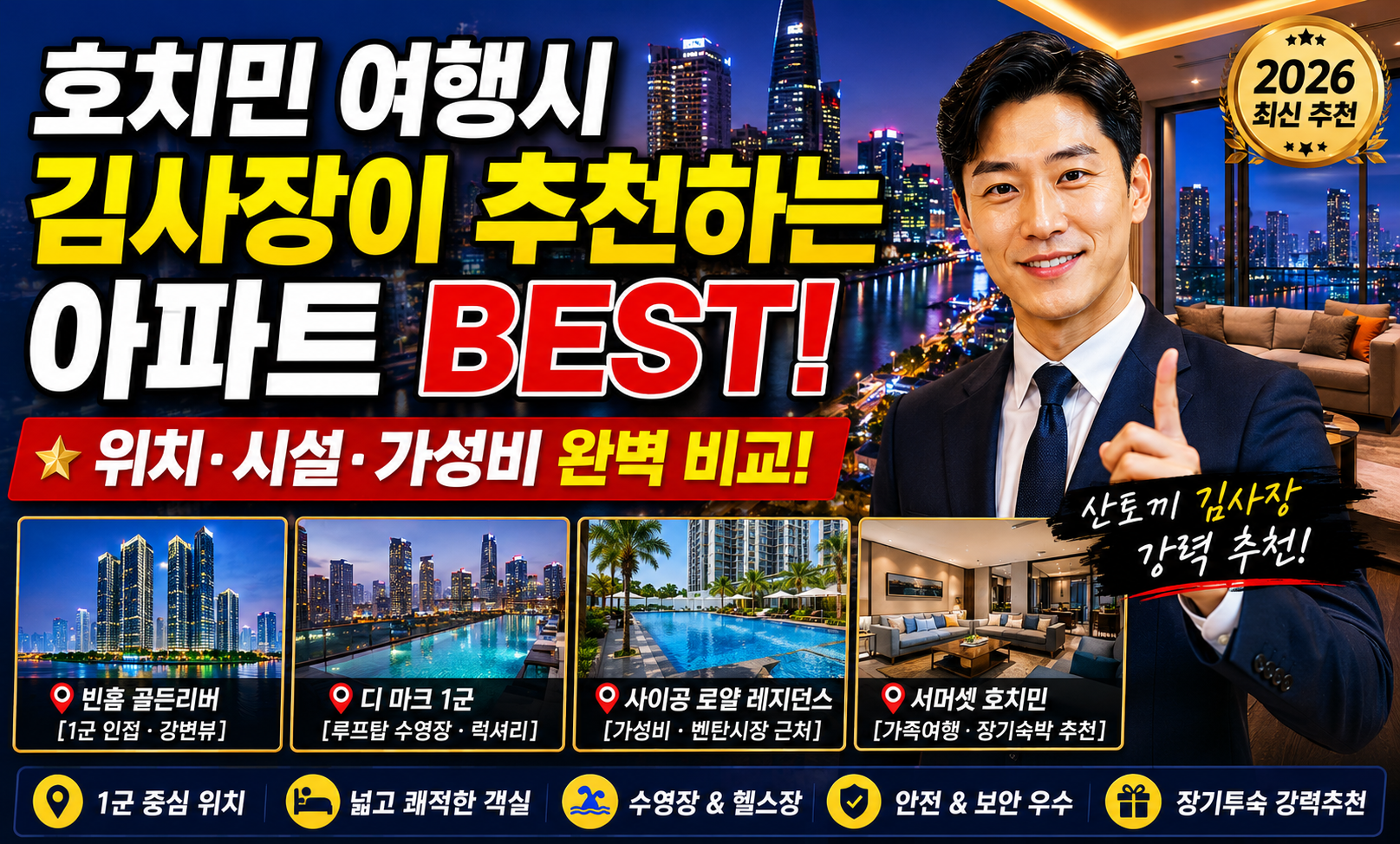 호치민 여행 시 호치민 산토끼 김사장이 추천하는 아파트 BEST 7 (2026 최신)