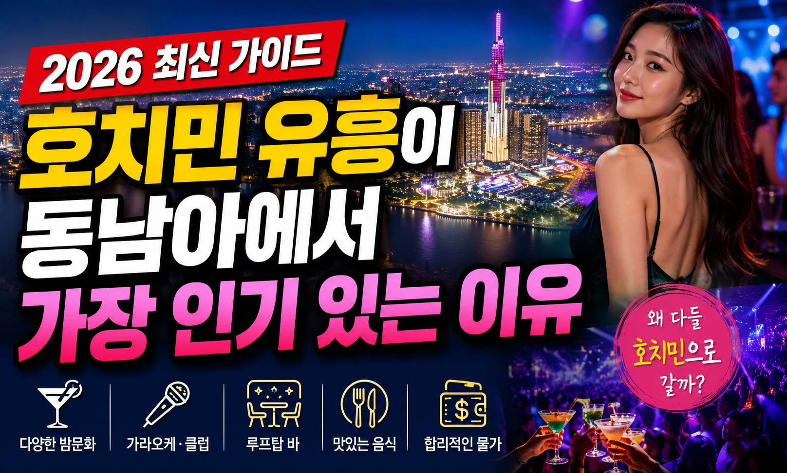 호치민 유흥이 동남아에서 가장 인기 있는 이유 (2026 최신 가이드)