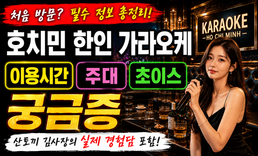 호치민 한인 가라오케 영업시간·주대·초이스 시간 총정리 (2026 최신)