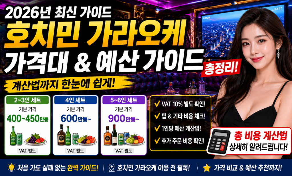 2026년 호치민 가라오케 가격대 및 예산 가이드 총정리 계산법