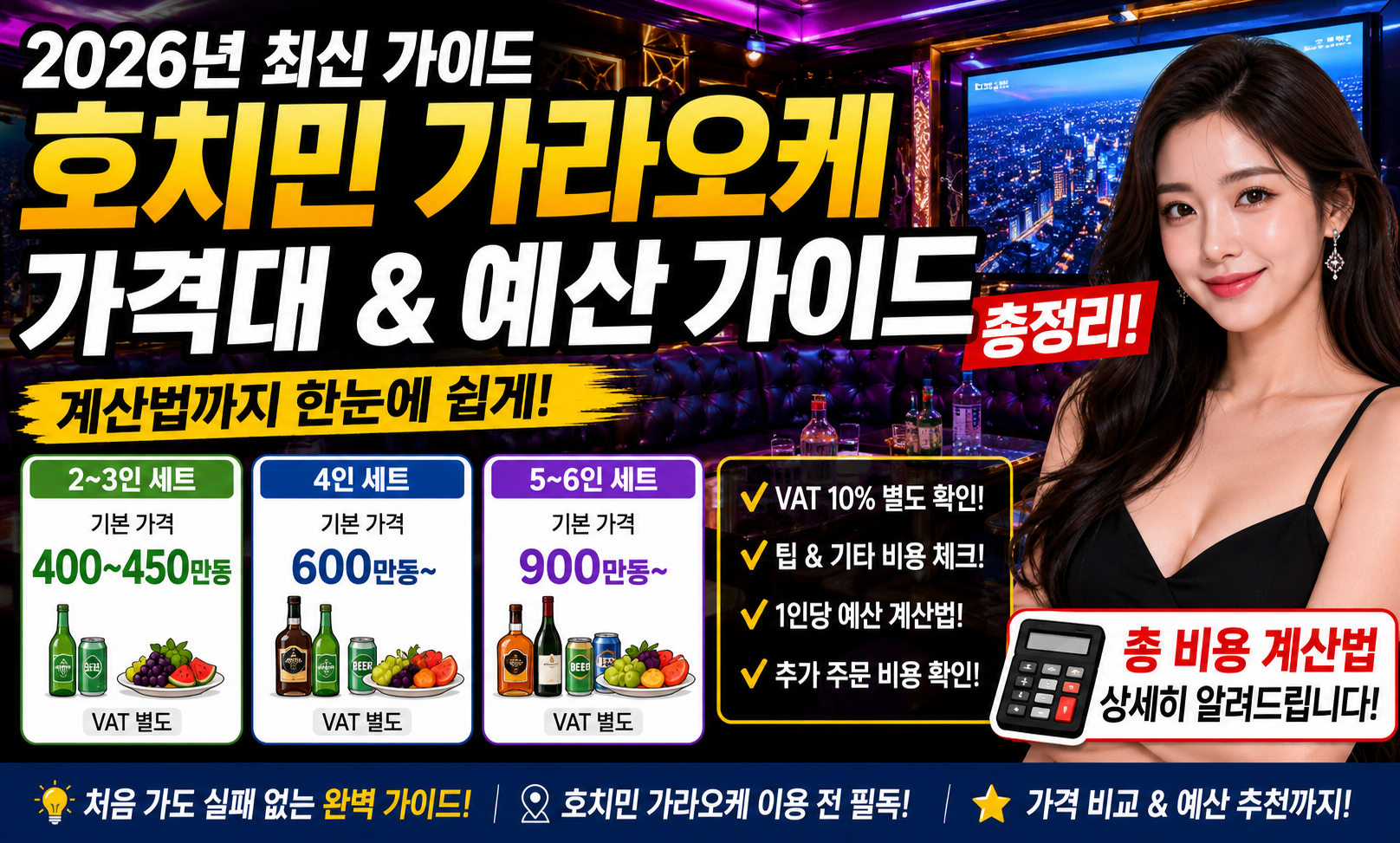2026년 호치민 가라오케 가격대 및 예산 가이드 총정리 계산법