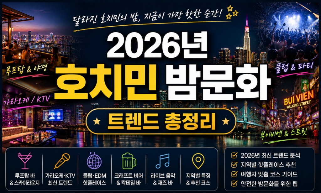 2026년 호치민 밤문화 트렌드 총정리