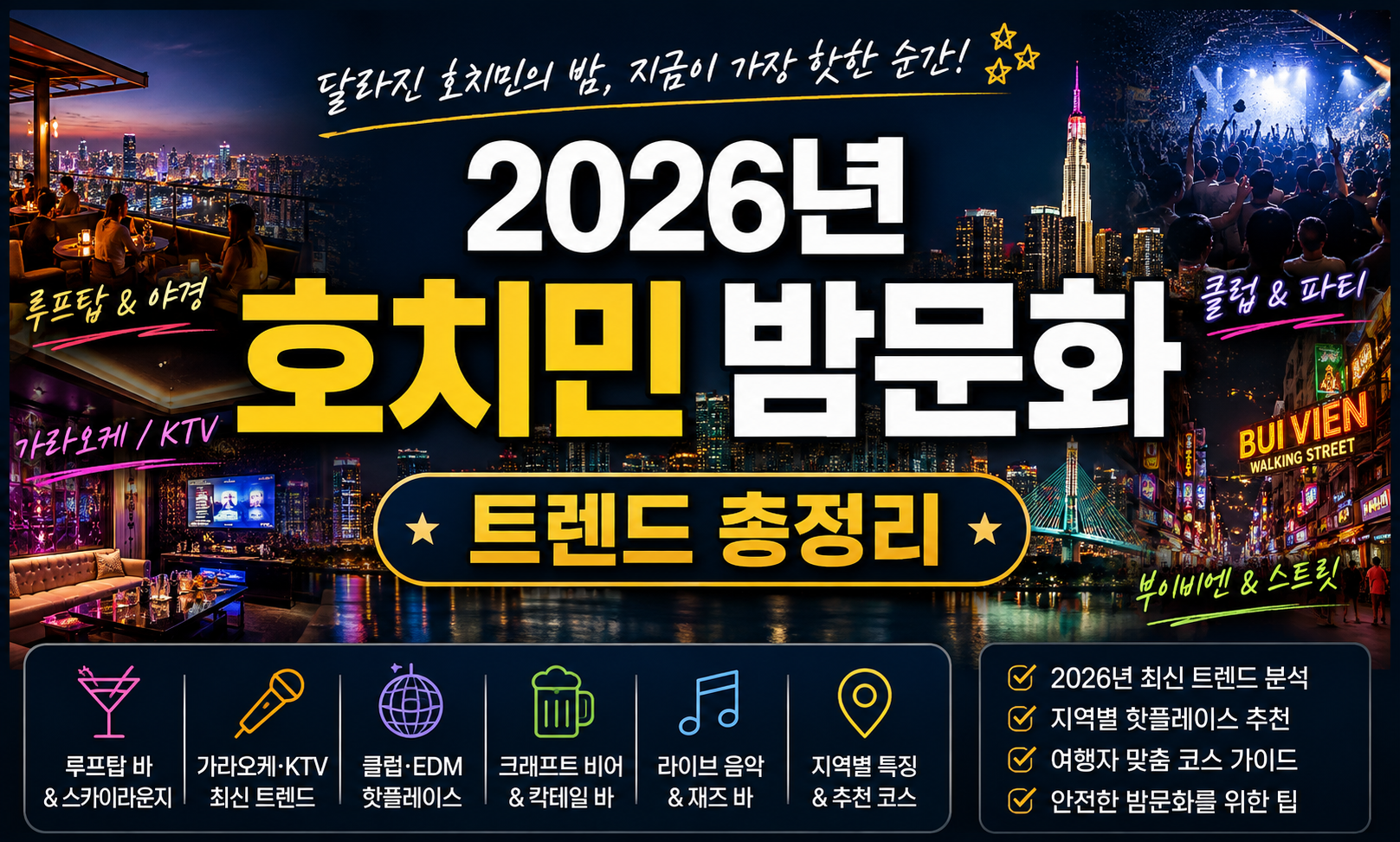 2026년 호치민 밤문화 트렌드 총정리