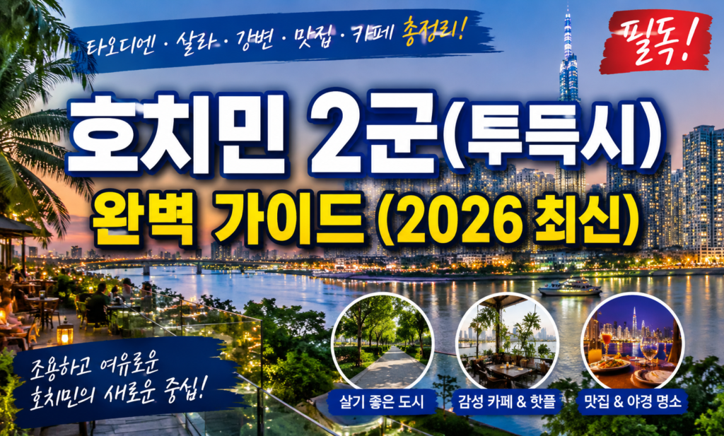호치민 2군(투득시) 완벽 가이드 (2026 최신)