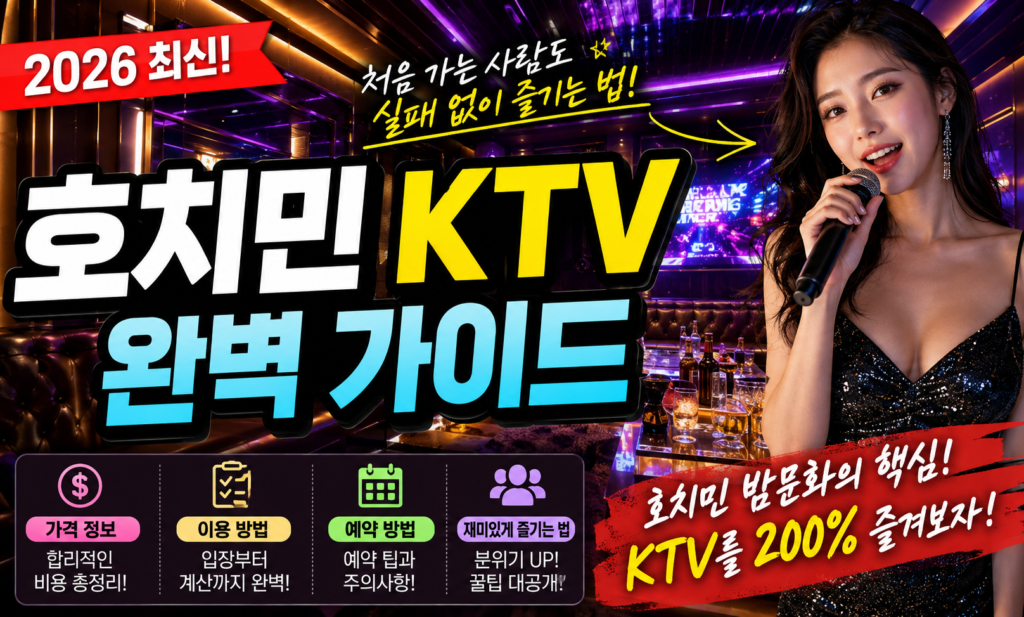 호치민 KTV 완벽 가이드 (2026 최신) 가격·이용방법·예약·재미있게 즐기는 법 총정리