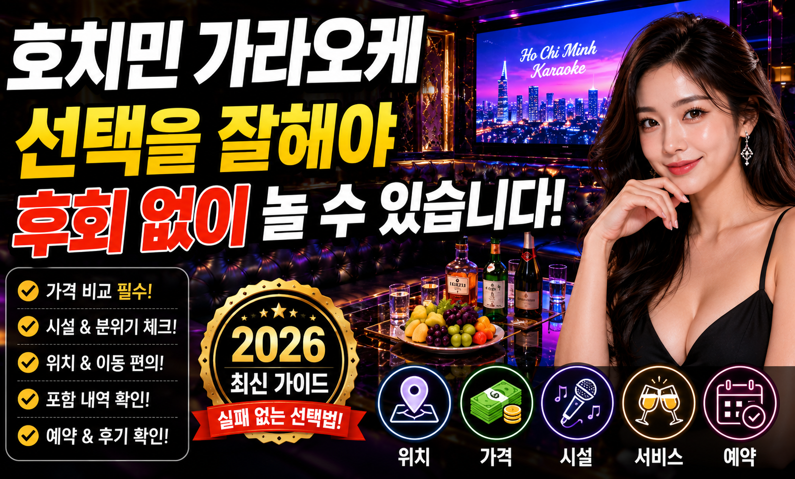 호치민 가라오케 선택을 잘해야 후회 없이 놀 수 있습니다