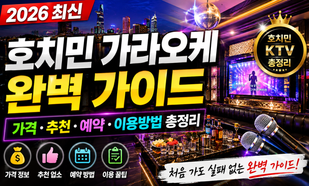 호치민 가라오케 완벽 가이드 (2026 최신) 가격·추천·예약·이용방법 총정리