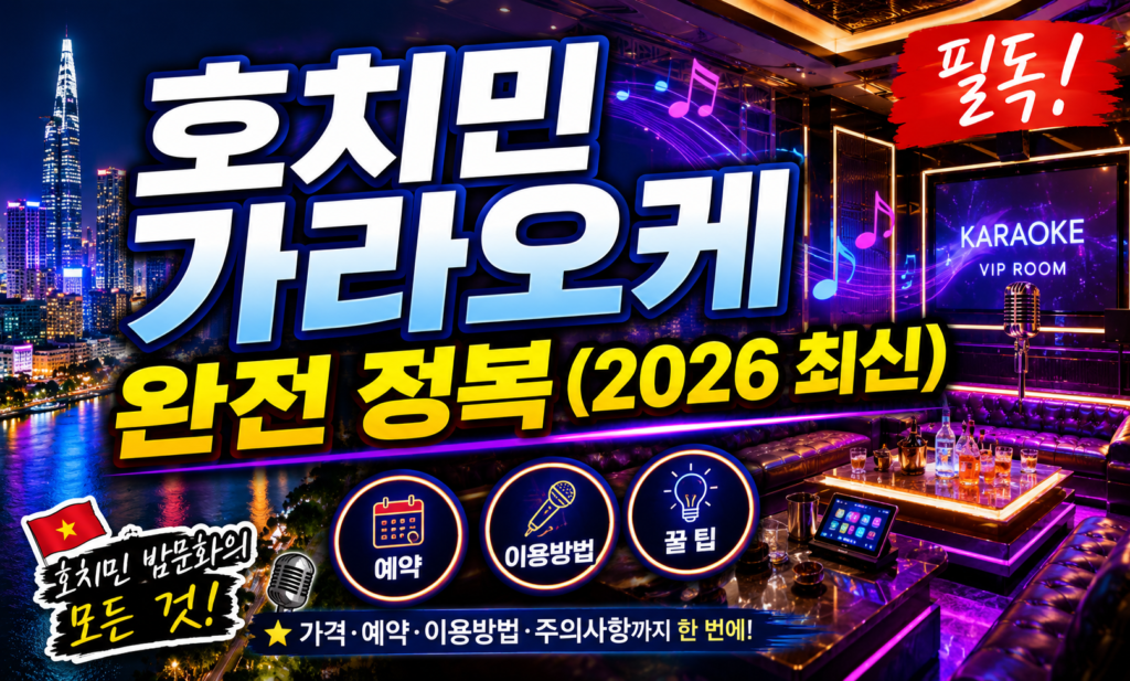 호치민 가라오케 완전 정복 (2026 최신)