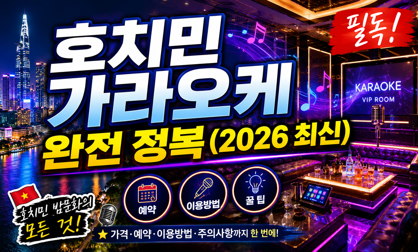 호치민 가라오케 완전 정복 (2026 최신)