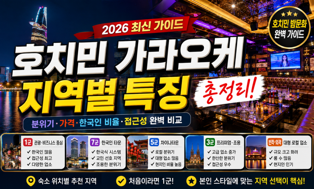 호치민 가라오케 지역별 특징 총정리｜2026 최신 가이드