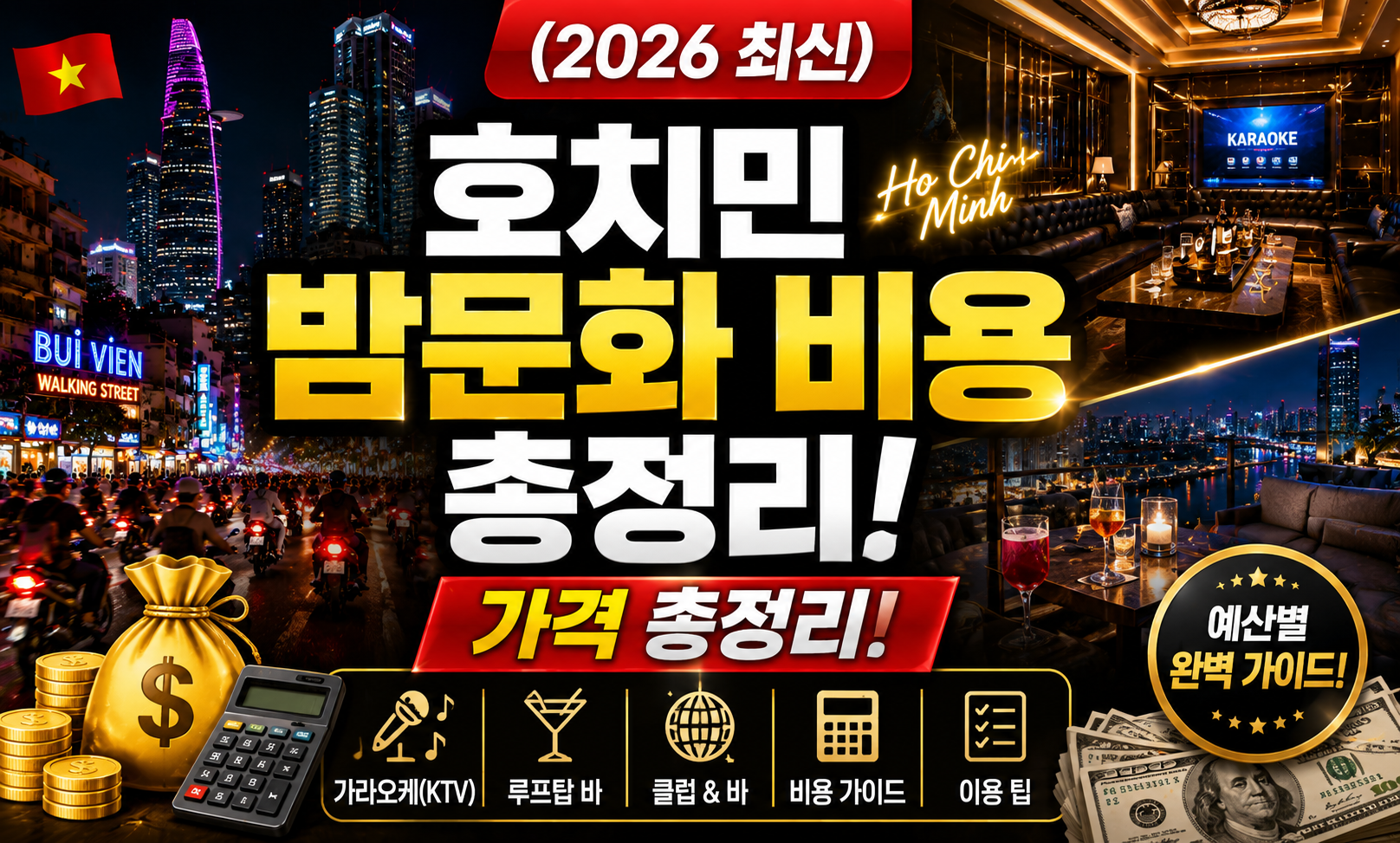 호치민 밤문화 비용 총정리 (2026 최신)