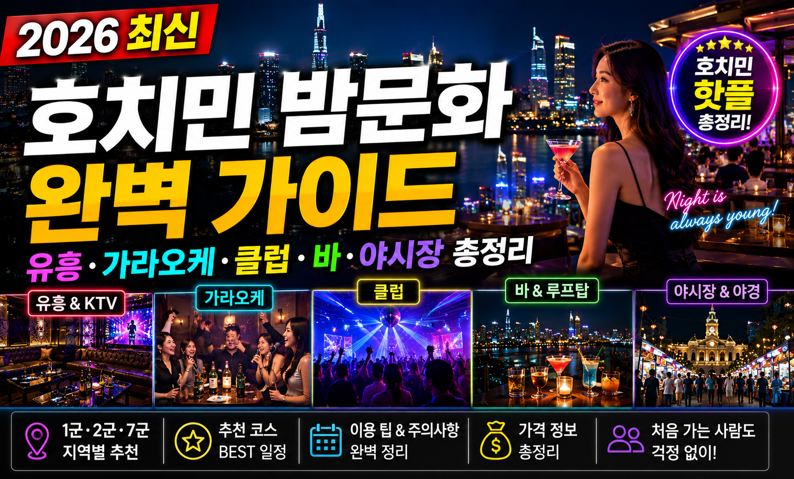 호치민 밤문화 완벽 가이드 (2026 최신) 유흥·가라오케·클럽·바·야시장 총정리