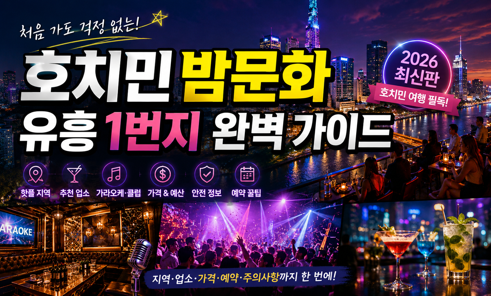 호치민 밤문화 유흥 1번지 완벽 가이드