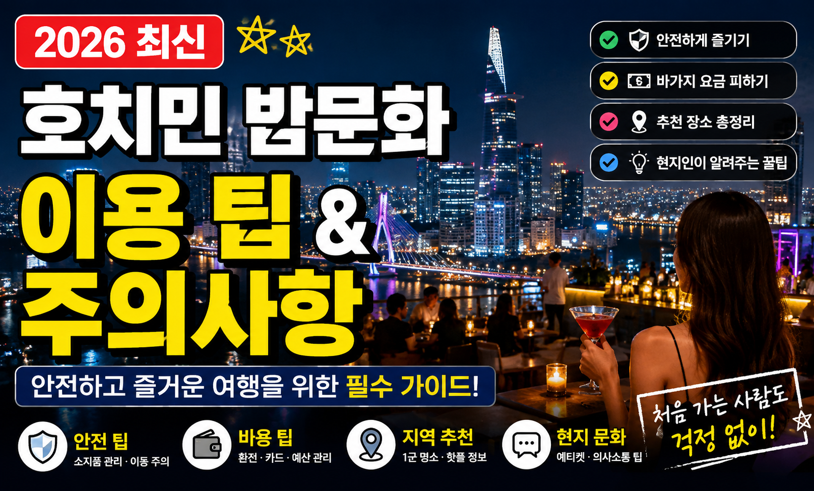호치민 밤문화 이용 시 알아두면 좋은 팁과 주의사항 (2026 최신)
