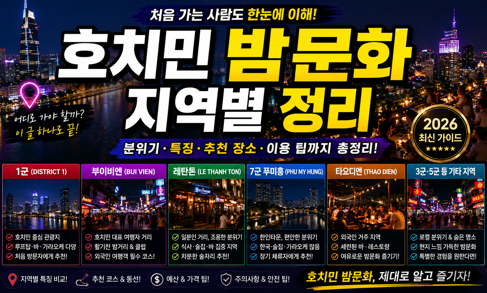 호치민 밤문화 지역별 정리
