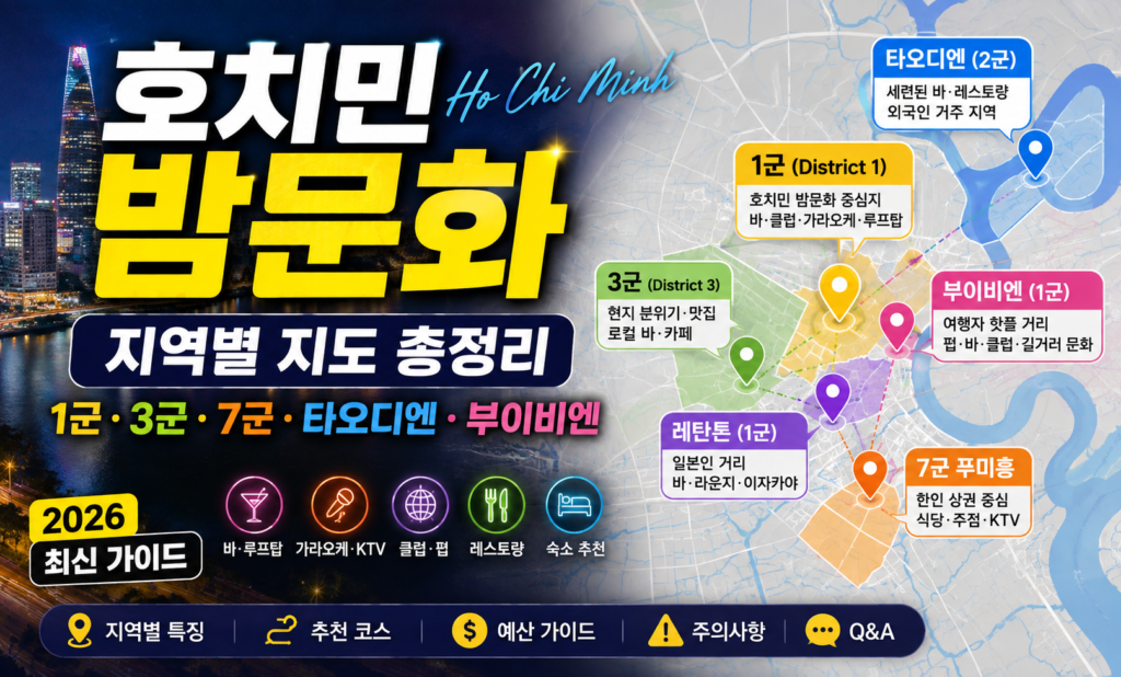 호치민 밤문화 지역별 지도 총정리｜1군·3군·7군·타오디엔·부이비엔 2026 최신 가이드
