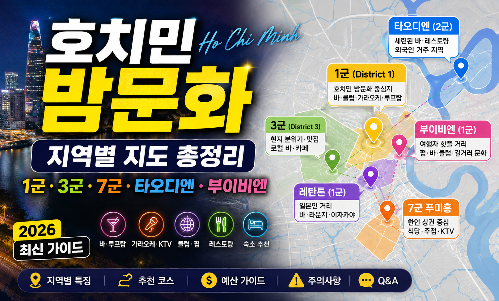 호치민 밤문화 지역별 지도 총정리｜1군·3군·7군·타오디엔·부이비엔 2026 최신 가이드