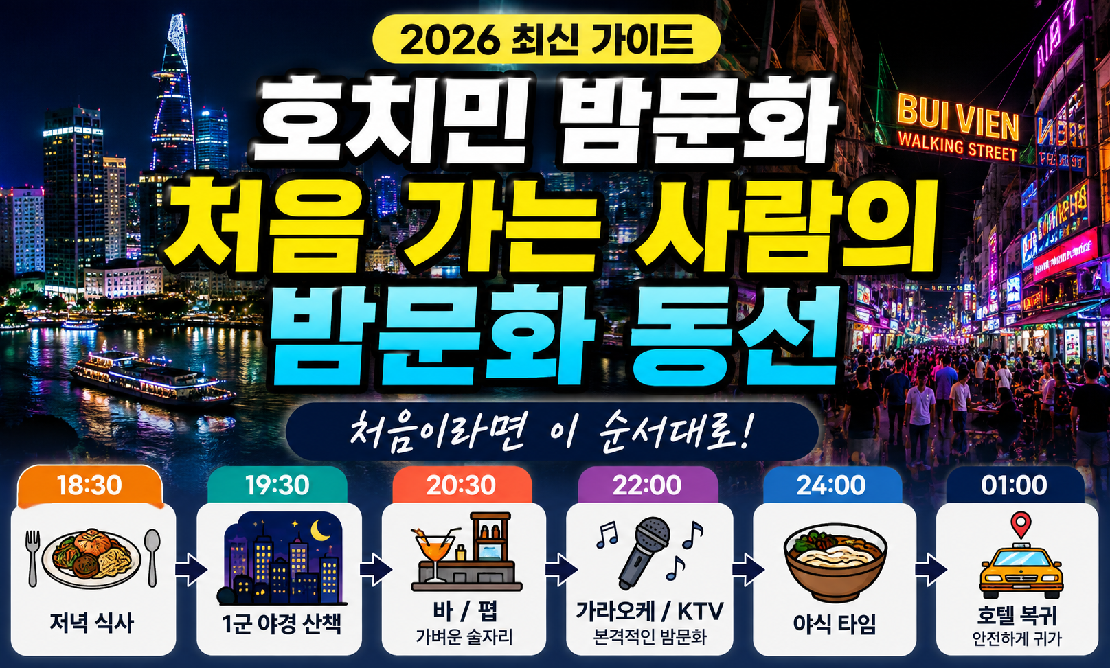 호치민 밤문화 처음 가는 사람의 밤문화 동선｜2026 최신 가이드