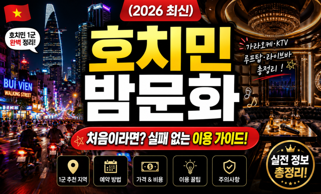 호치민 밤문화 처음이라면 실패 없는 이용 가이드 (2026 최신)