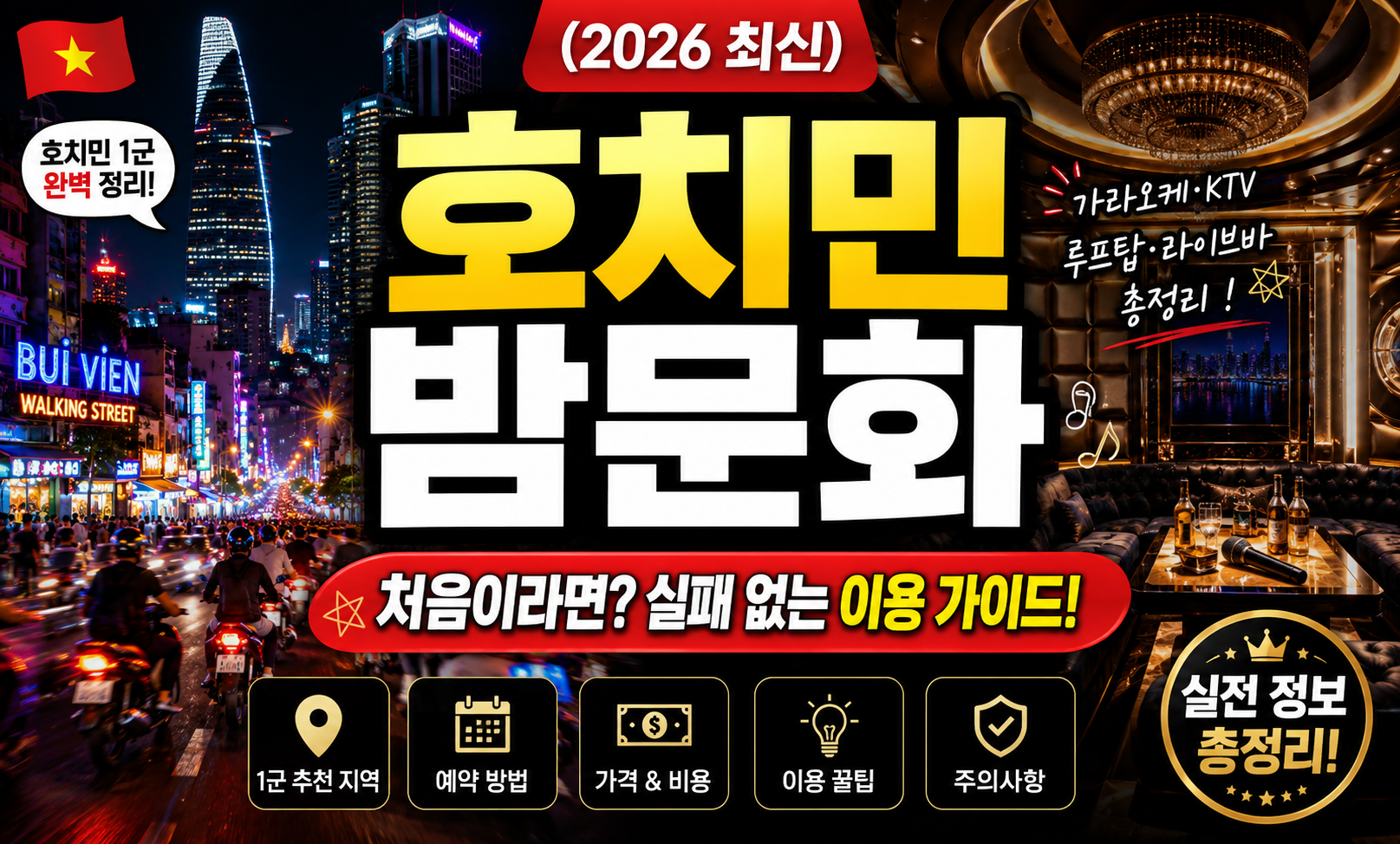 호치민 밤문화 처음이라면 실패 없는 이용 가이드 (2026 최신)