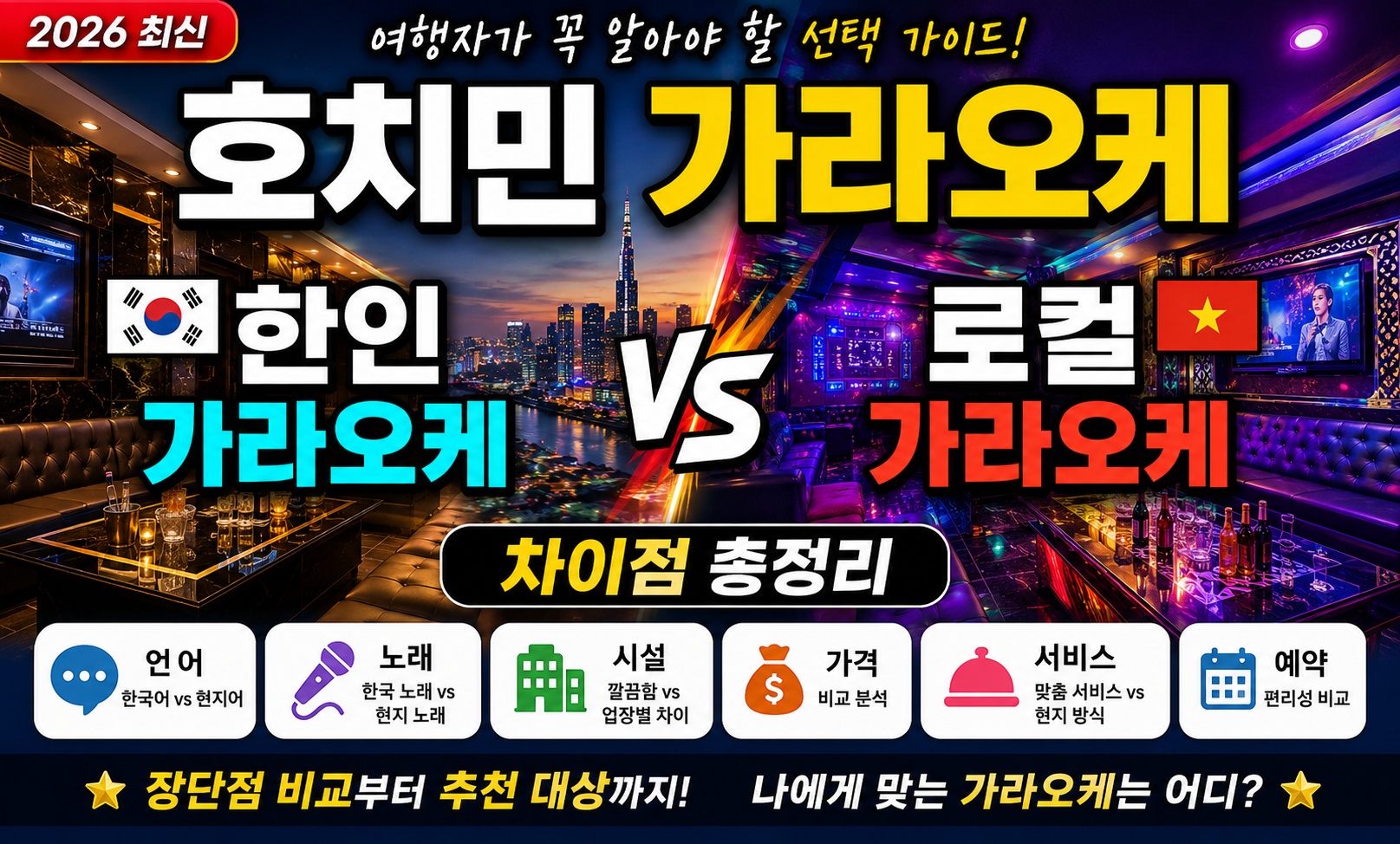 호치민 한인 가라오케 vs 로컬 가라오케 차이점 총정리 (2026 최신)