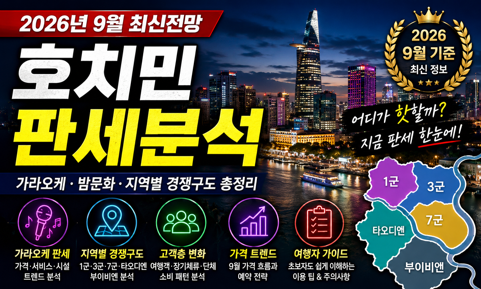 2026년 9월 호치민 판세분석