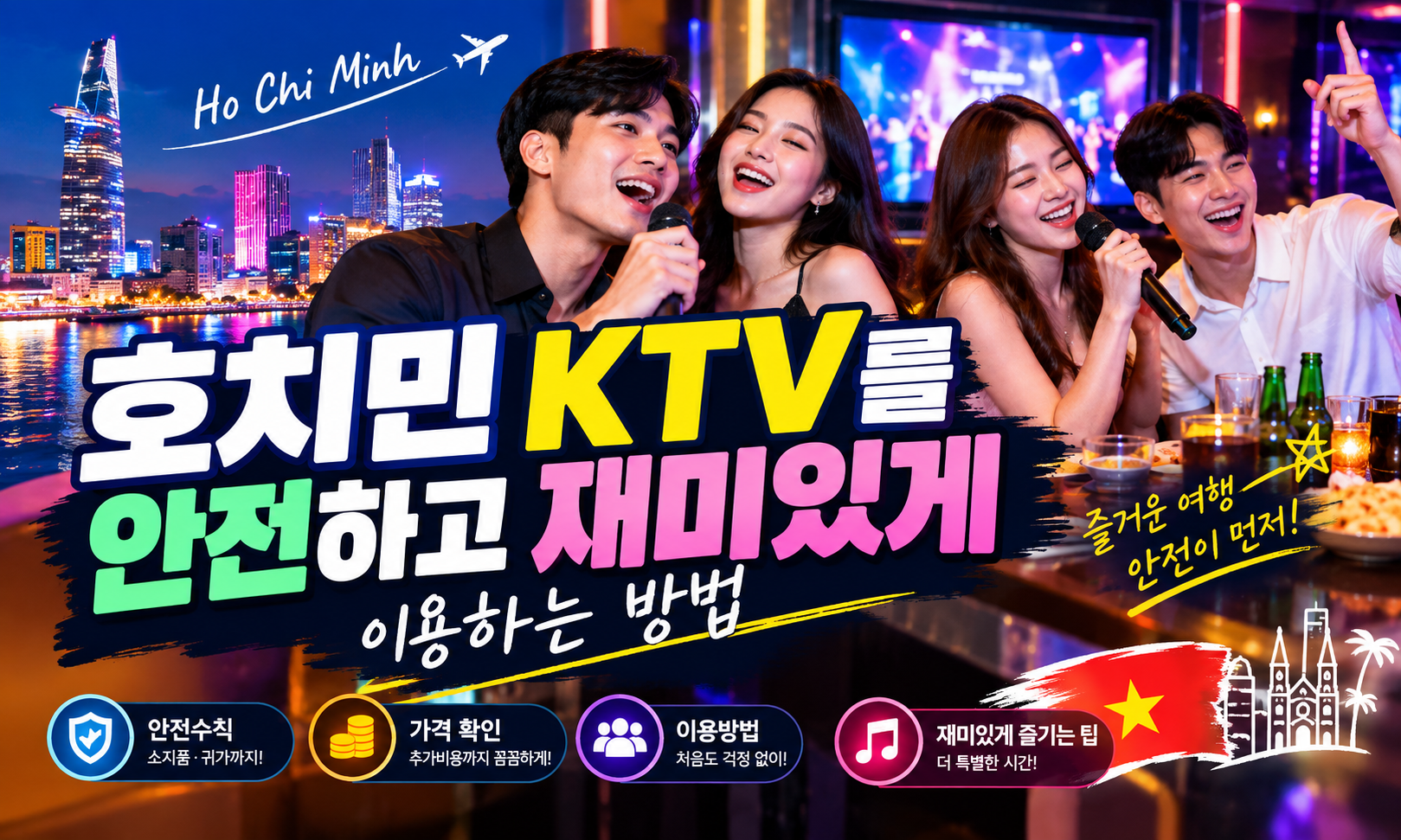 호치민 KTV를 안전하고 재미있게 이용하는 방법