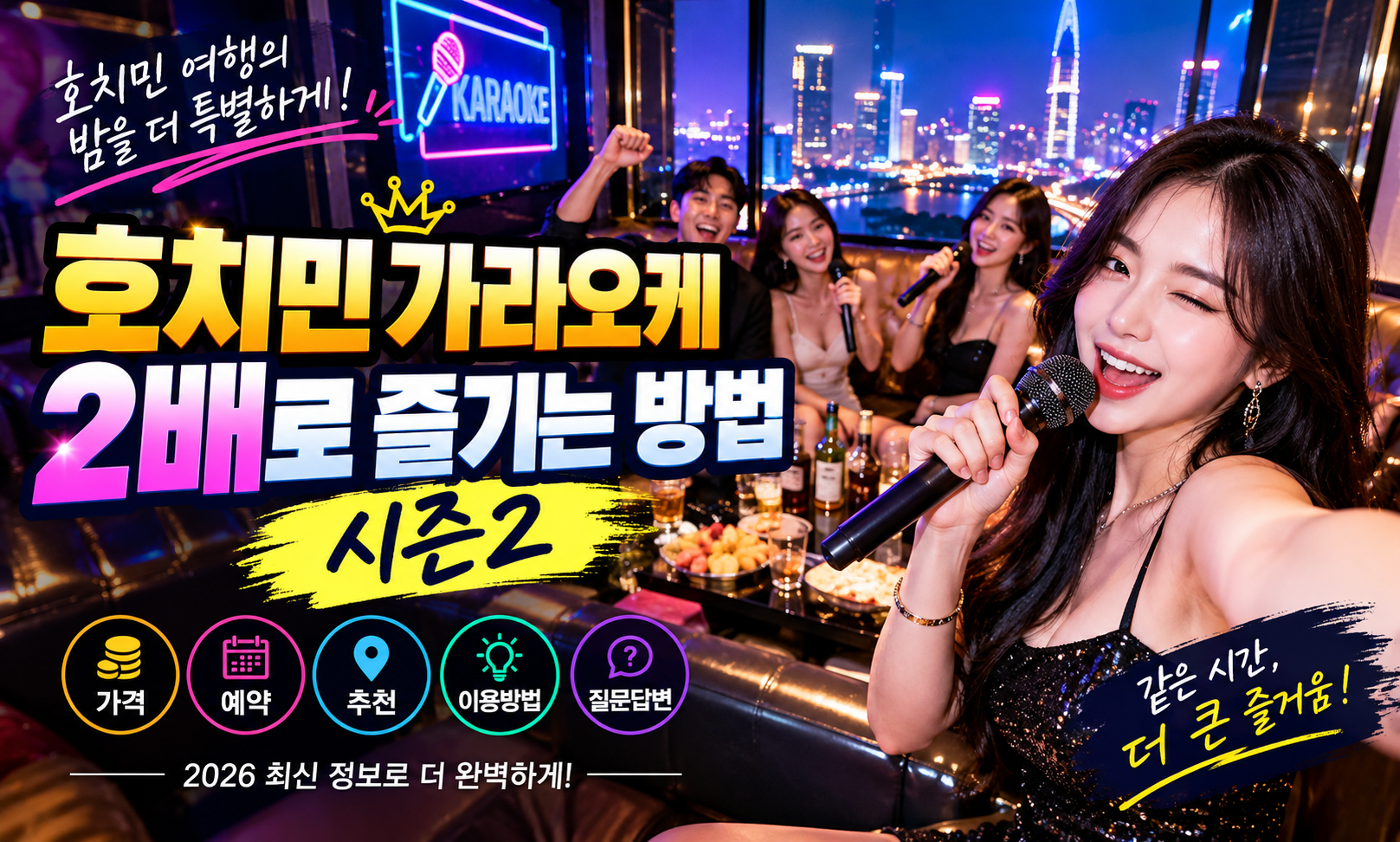 호치민 가라오케 2배로 즐기는 방법 시즌2