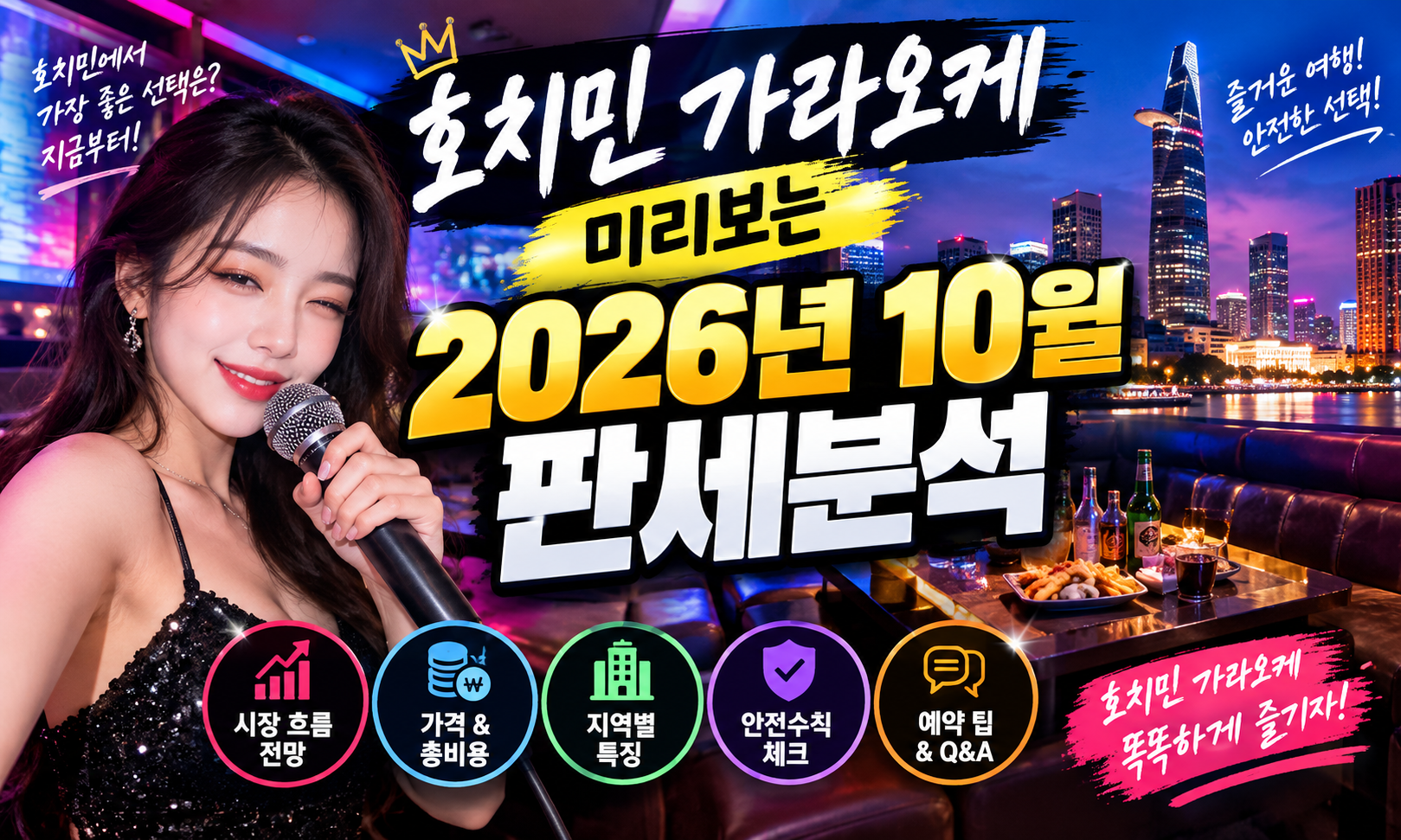 호치민 가라오케 미리보는 2026년 10월 판세분석