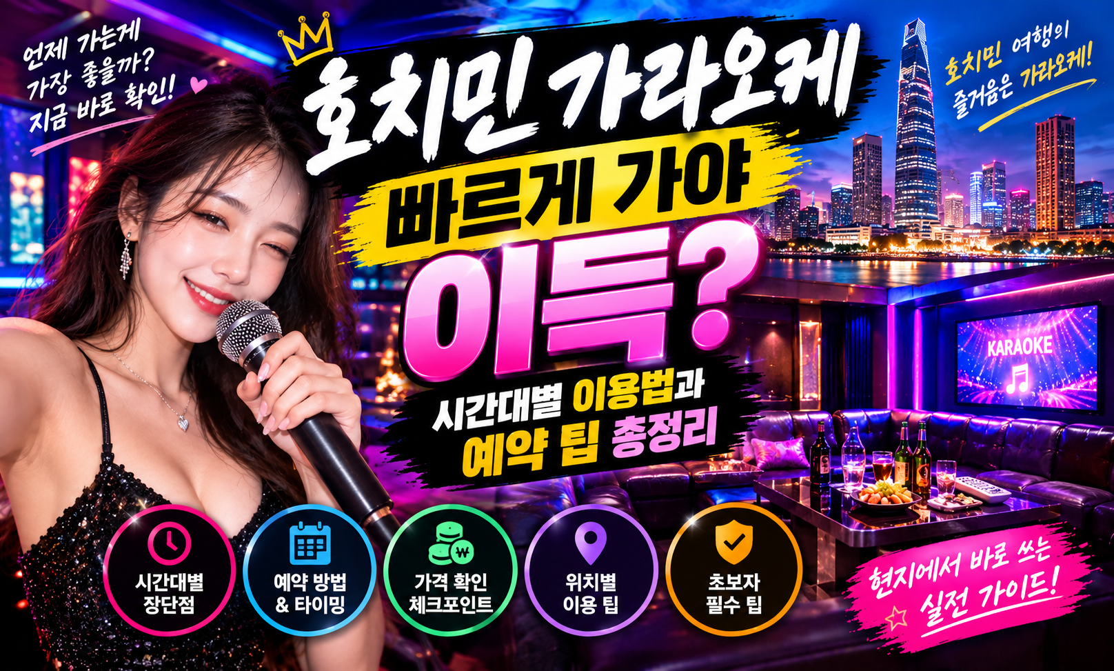 호치민 가라오케 빠르게 가야 이득｜시간대별 이용법과 예약 팁 총정리