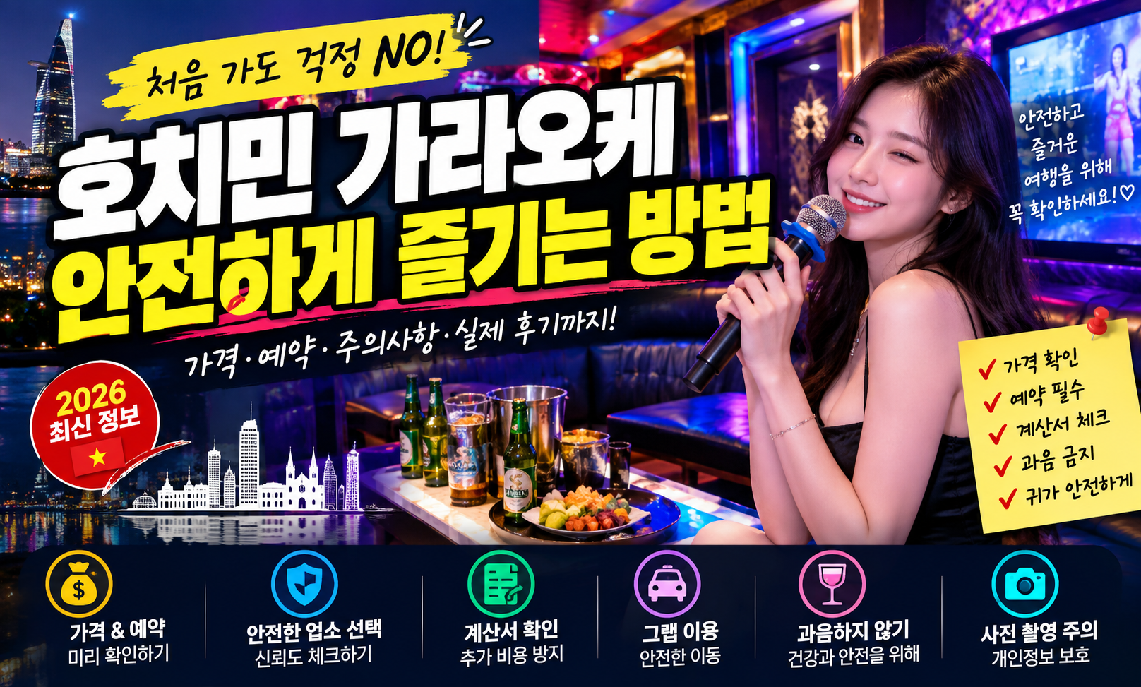호치민 가라오케 안전하게 즐기는 방법