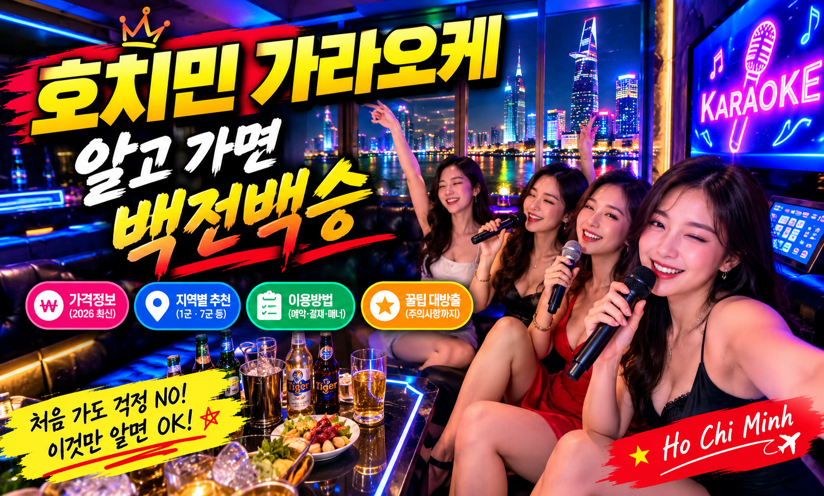호치민 가라오케 알고 가면 백전백승
