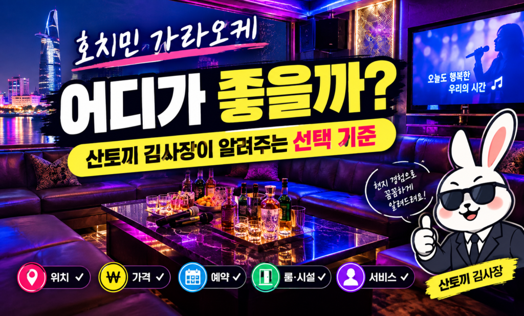 호치민 가라오케 어디가 좋을까｜산토끼 김사장이 알려주는 선택 기준