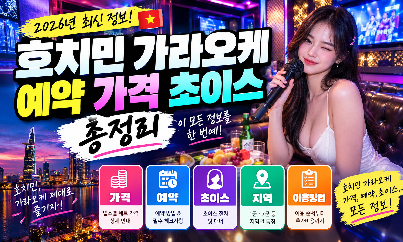 호치민 가라오케 예약 가격 초이스 총정리