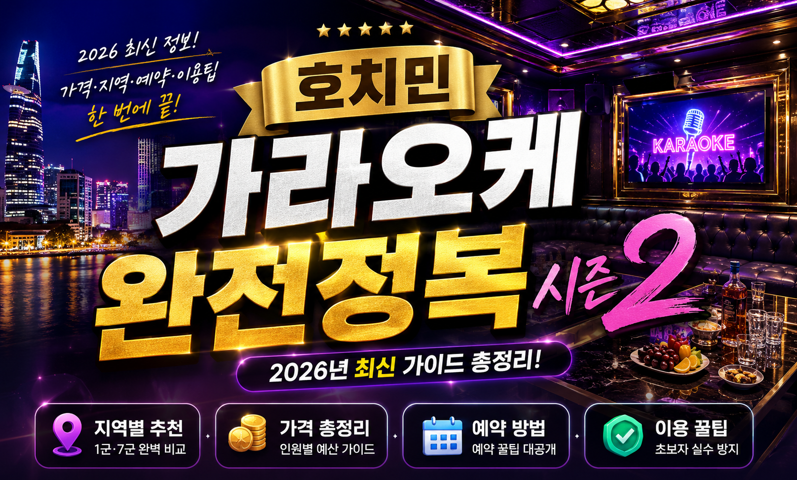 호치민 가라오케 완전정복 시즌 2