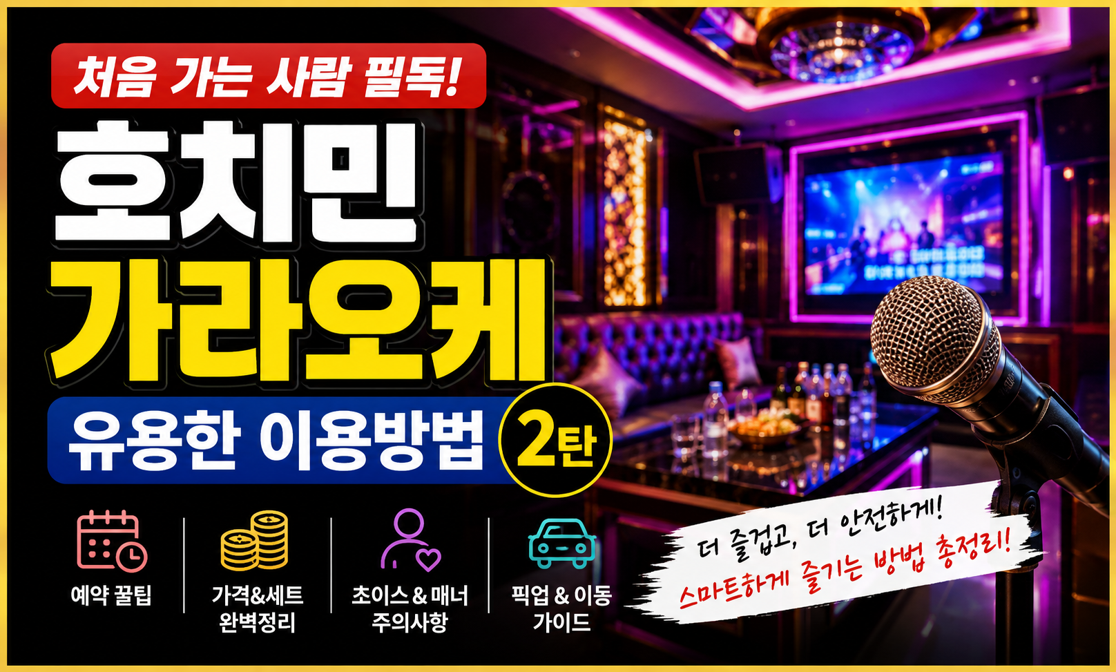 호치민 가라오케 유용한 이용방법 2탄