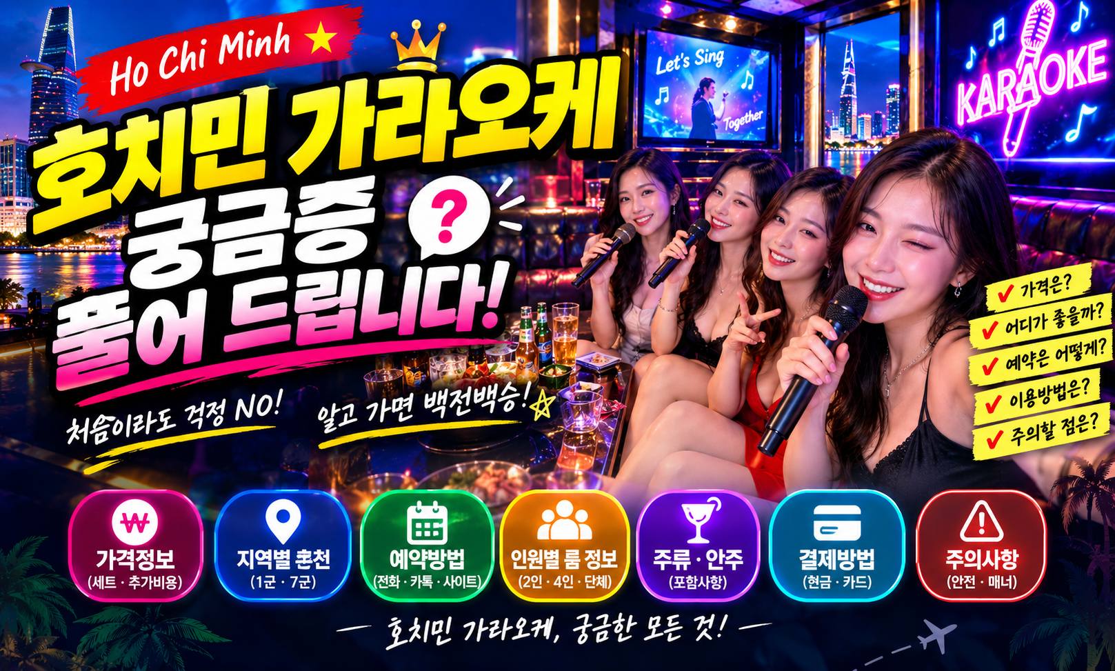 호치민 가라오케 질의응답 총정리